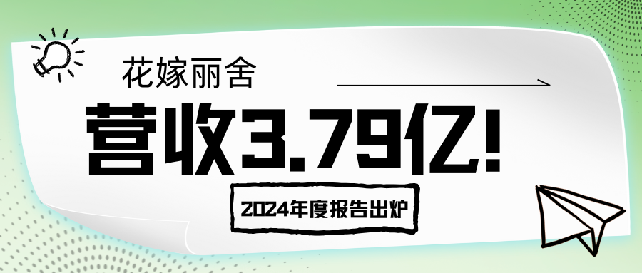 營收3.79億！花嫁麗舍2024年度報(bào)告出爐
