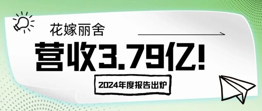 營收3.79億！花嫁麗舍2024年度報(bào)告出爐