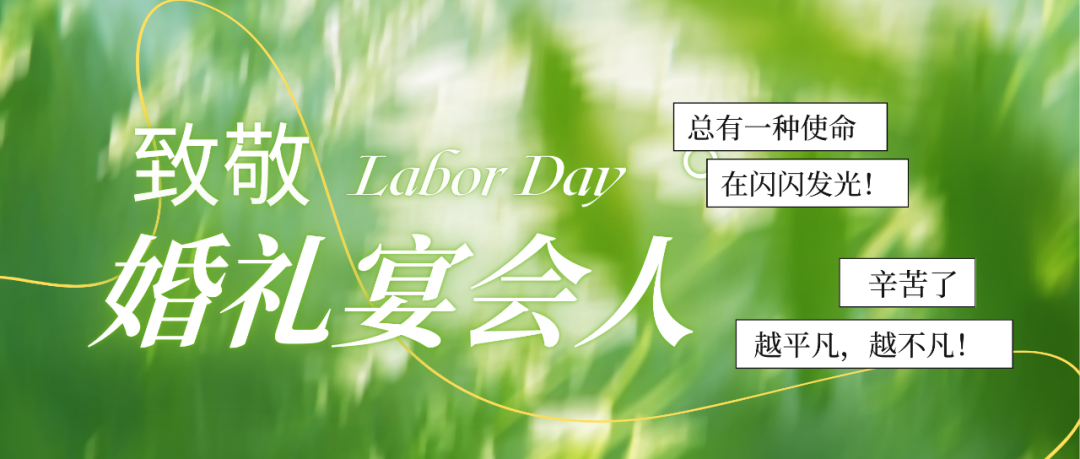 致敬婚禮人！最懂浪漫的實(shí)干家們