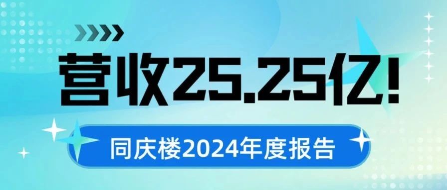 營收25.25億！同慶樓2024年度報告