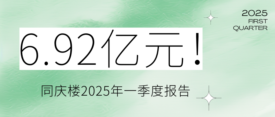 6.92億元！同慶樓2025年一季度報告
