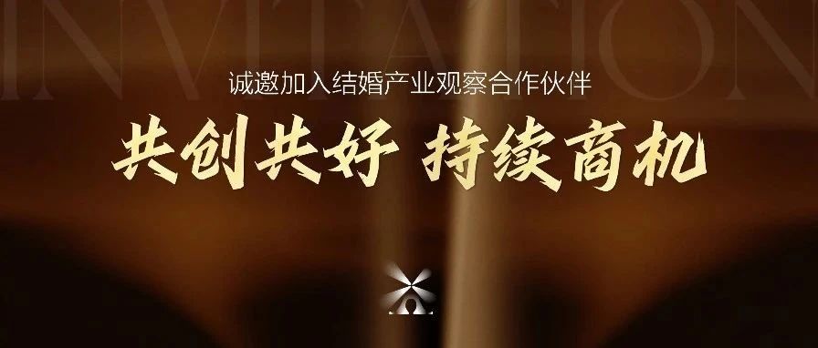 結(jié)婚產(chǎn)業(yè)觀察2025&年度推廣合作伙伴&啟動！