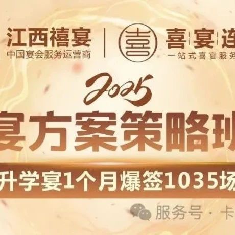 最強升學宴｜一個月干翻全年業(yè)績，升學宴方案策略班5.26-27，僅限30家酒店報名，手慢無