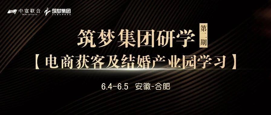 筑夢(mèng)集團(tuán)研學(xué)（第2期），電商獲客及結(jié)婚產(chǎn)業(yè)園學(xué)習(xí) | 中宴聯(lián)合