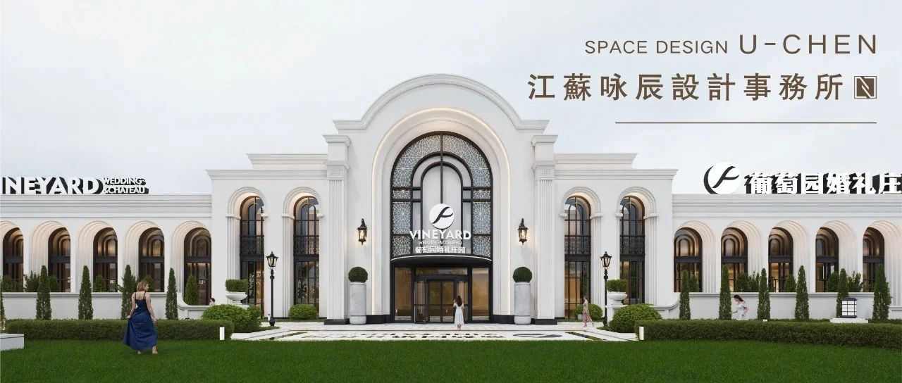 3萬方！溫州·葡萄園婚禮莊園規(guī)劃設(shè)計(jì) | 詠辰設(shè)計(jì)
