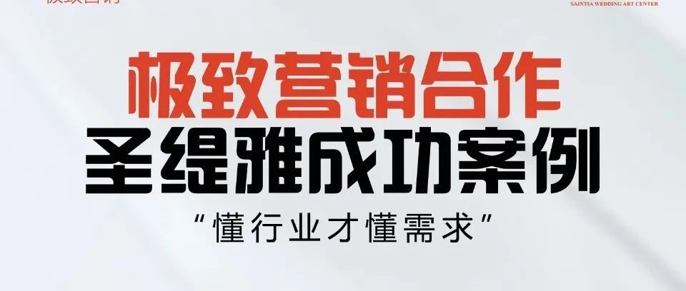 圣緹雅婚禮酒店&極致營銷 | 開業(yè)預(yù)售400+單成績！