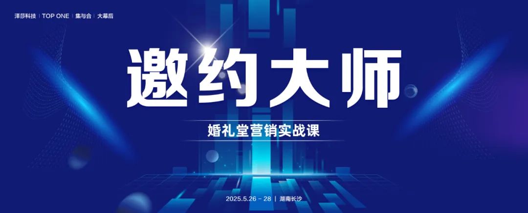 掌握邀約技巧！婚禮堂營銷實戰(zhàn)課，5.26-28即將開課