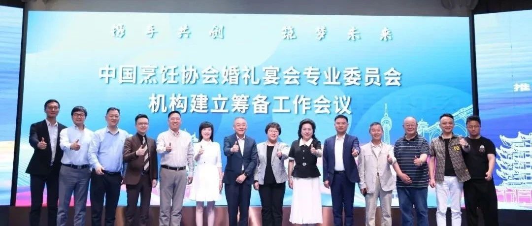 中國烹飪協(xié)會(huì)婚禮宴會(huì)專業(yè)委員會(huì)，機(jī)構(gòu)籌備會(huì)議召開！