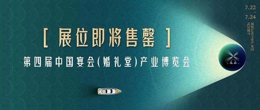 展位即將售罄！第四屆宴會婚禮堂博覽會