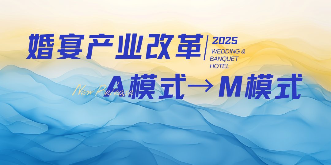宴會婚禮堂進(jìn)入“M”模式時代！