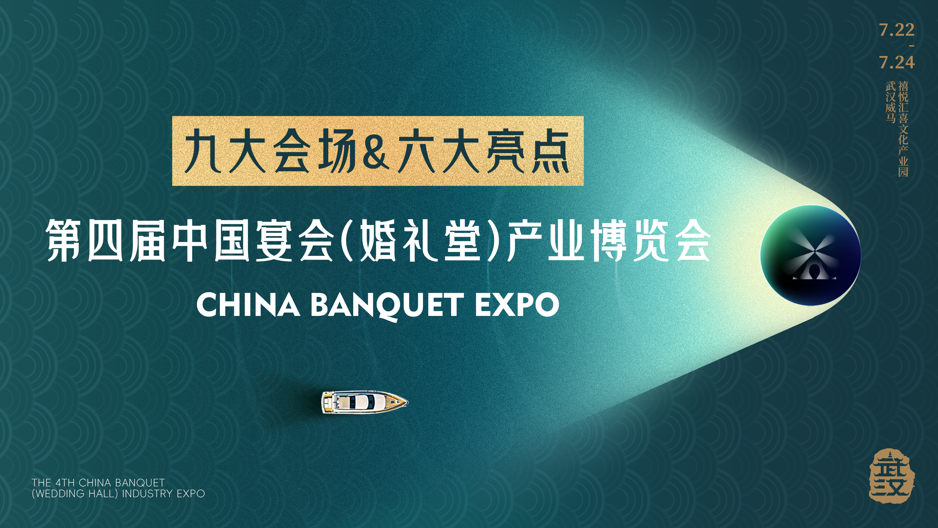 鎖定特惠價(jià)門票！組團(tuán)參加學(xué)習(xí)，還可申報(bào)企業(yè)獎(jiǎng)項(xiàng)！第四屆宴會(huì)婚禮堂博覽會(huì)9大會(huì)場(chǎng)公布，6大亮點(diǎn)一覽，7.22-24，武漢見！