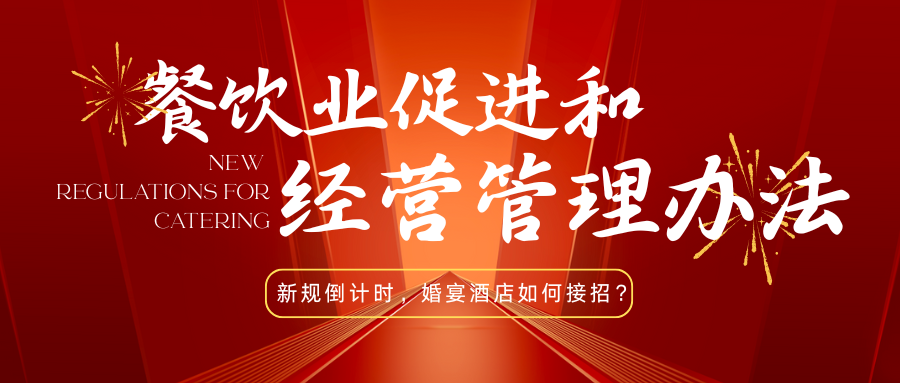 法律紅線！宴會婚禮堂如何反食品浪費