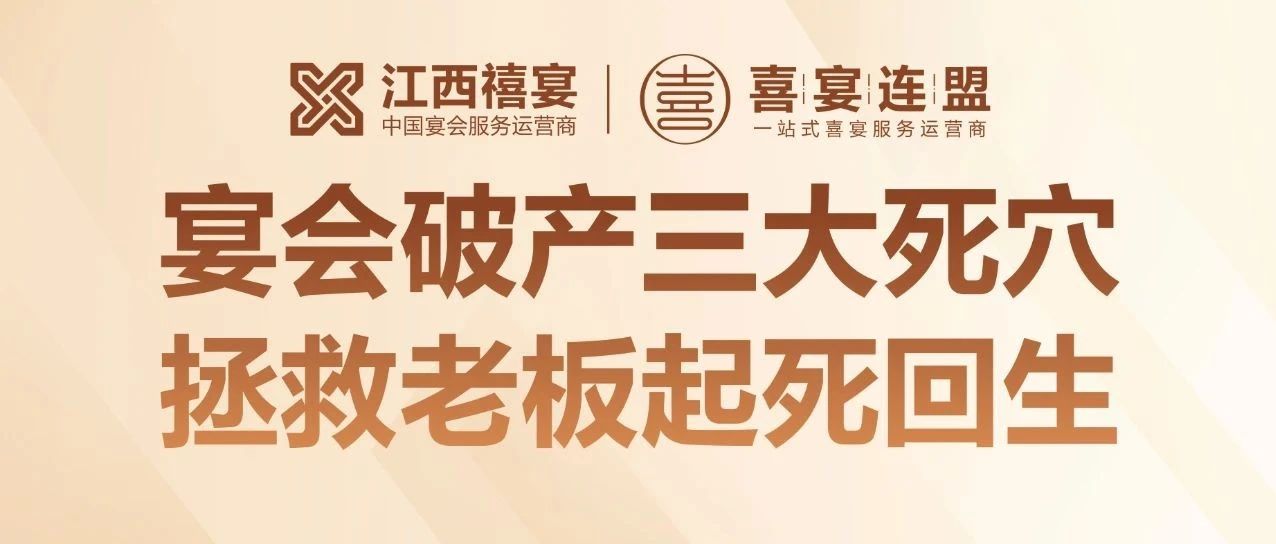 揭秘！95% 宴會培訓(xùn)竟是騙局？18 年宴會老板揭秘酒店倒閉三大死穴