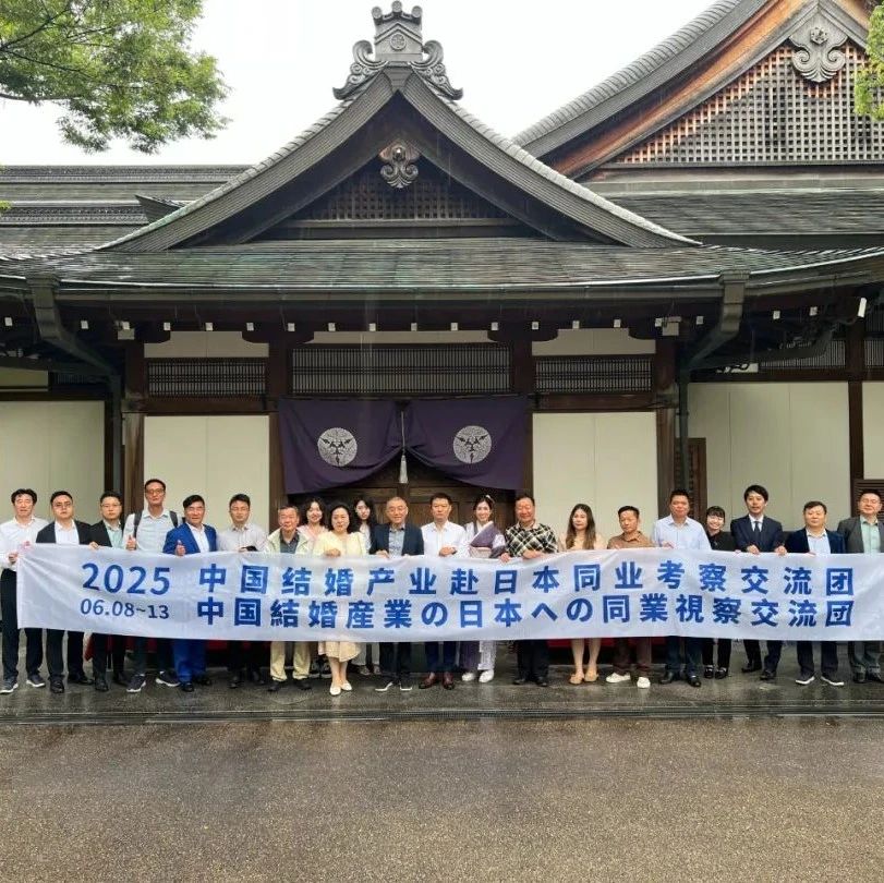 新里程碑！中國(guó)結(jié)婚產(chǎn)業(yè)創(chuàng)始人赴日考察，圓滿禮成！