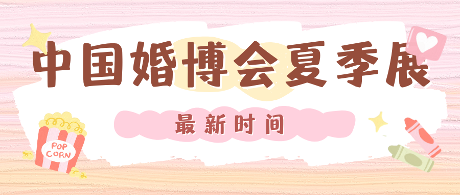 最新！2025中國(guó)婚博會(huì)夏季展時(shí)間表