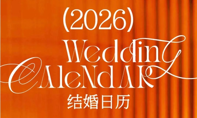 最新修訂！2026年結(jié)婚好日子搶先看