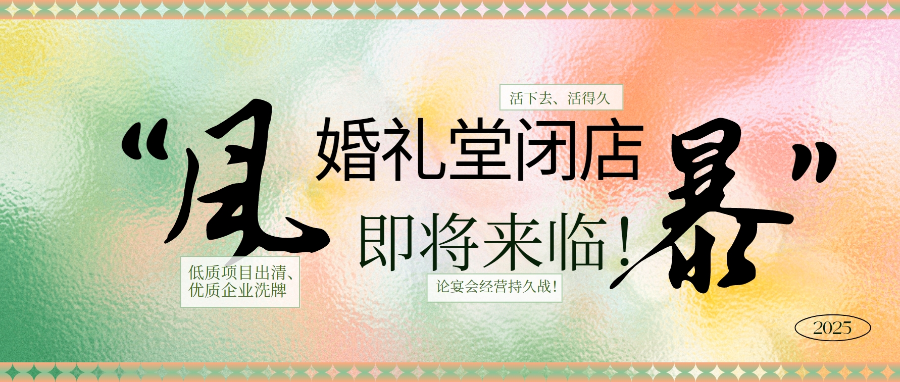 婚禮堂倒閉潮，即將來(lái)臨！