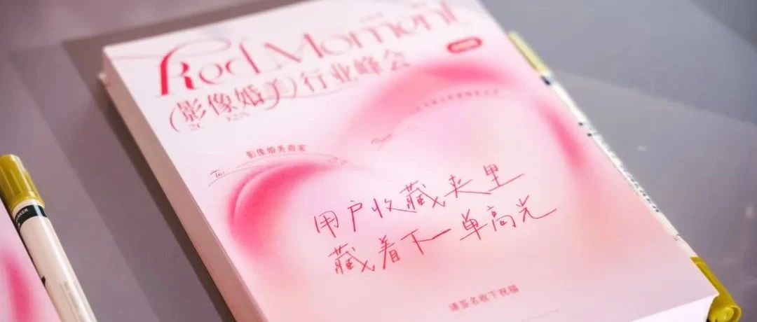 轉(zhuǎn)變線索思維！影像婚美商家在小紅書的破局解法