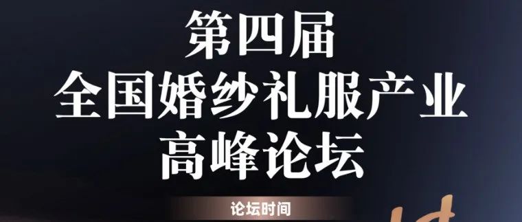 婚紗禮服產(chǎn)業(yè)高峰論壇，7.14即將啟幕！