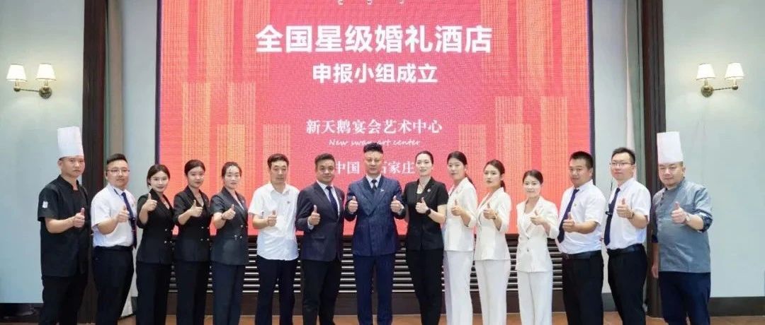 石家莊新天鵝，爭創(chuàng)“全國星級婚禮酒店”！