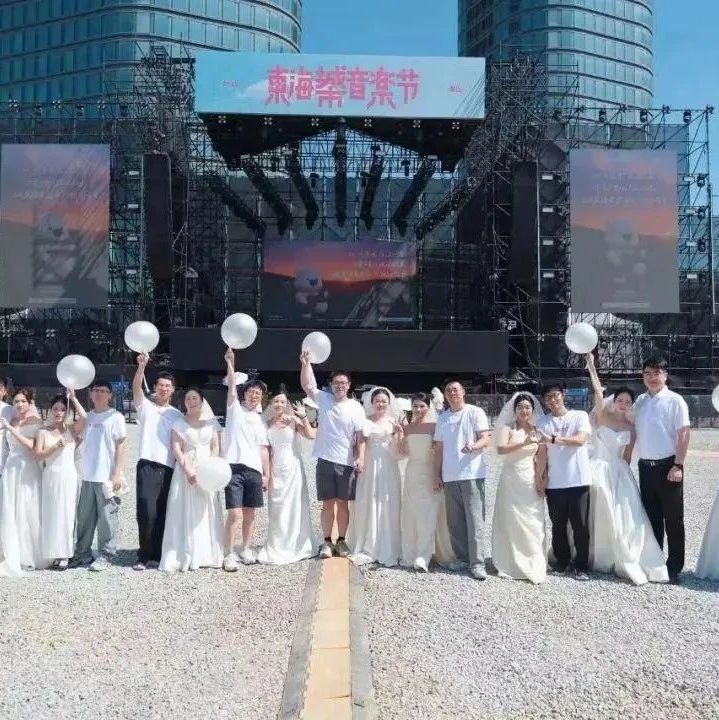 多地官宣：音樂(lè)節(jié)可在現(xiàn)場(chǎng)領(lǐng)結(jié)婚證！