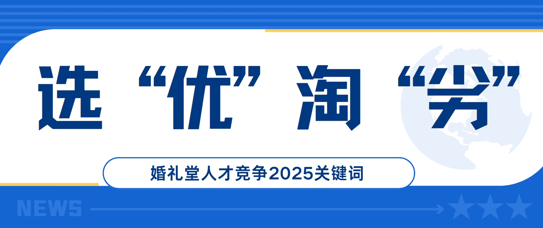 選優(yōu)淘劣！婚禮堂人才競(jìng)爭(zhēng)2025關(guān)鍵詞
