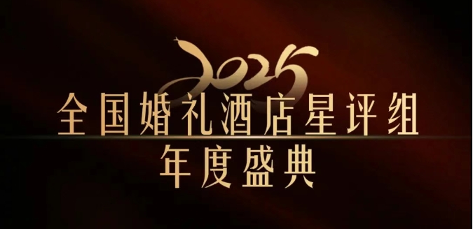 官宣 | 全國婚禮酒店星評組2025年度盛典，將在武漢舉辦！