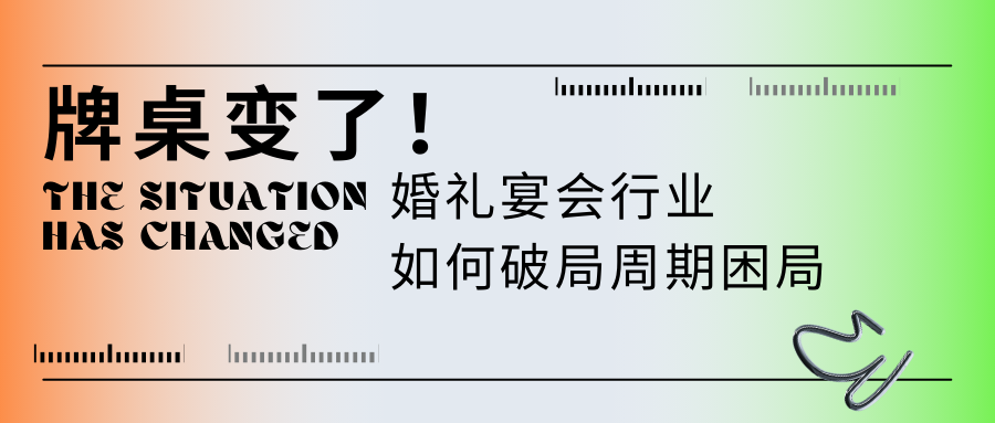 牌桌變了！宴會婚禮堂如何“活得久”