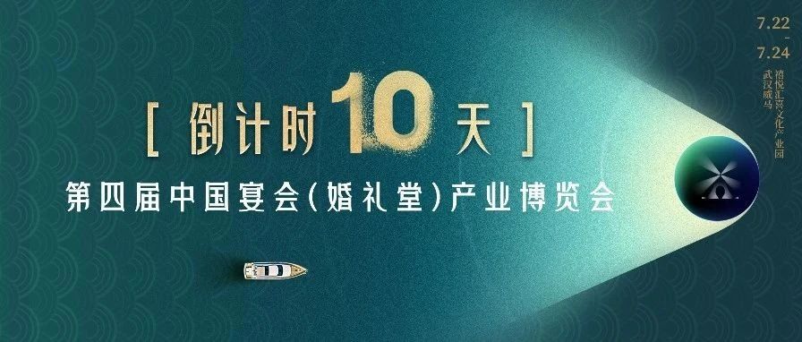 倒計(jì)時(shí)10天！宴會(huì)產(chǎn)業(yè)“持久戰(zhàn)”學(xué)習(xí)盛會(huì)